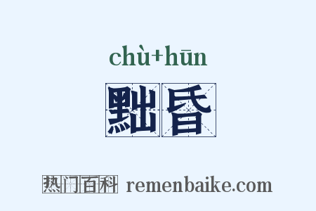 黜昏是什么意思的图片